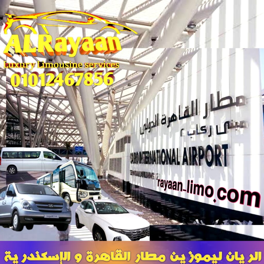 ليموزين المطار وبين المحافظات خصم13% مع الريان ليموزين الفاخر المخفض بجميع مدن مصر