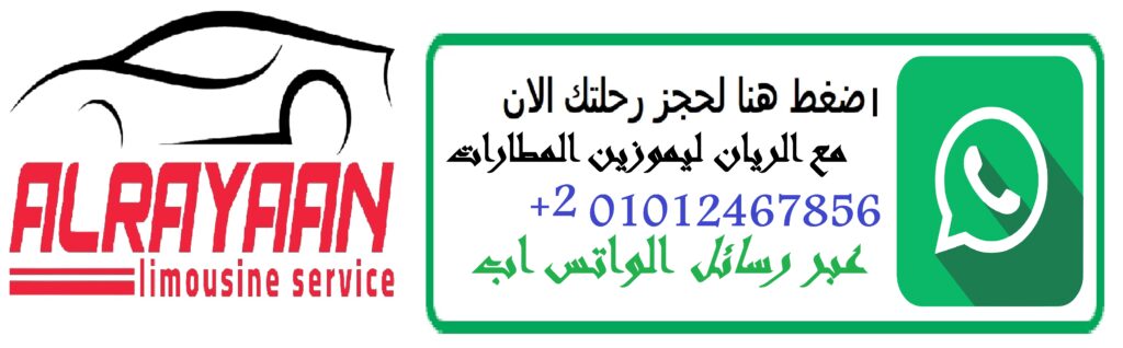 اسعارليموزين مطارالقاهرة المنصورة 2023/11 افضل اسعار ليموزين مطار القاهرة المنصورة ذهابا او ايابا