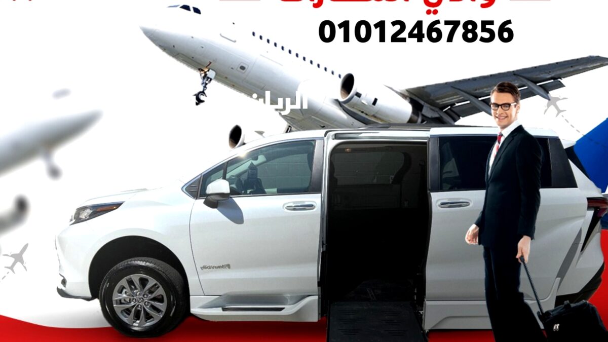 اسعار ليموزين مطار القاهرة الدولى بخصم يصل 20% من الريان ليموزين