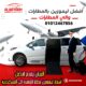 اسعار ليموزين مطار القاهرة الدولى بخصم يصل 20% من الريان ليموزين