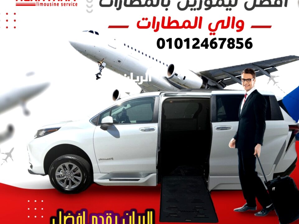 اسعار ليموزين مطار القاهرة الدولى بخصم يصل 20% من الريان ليموزين