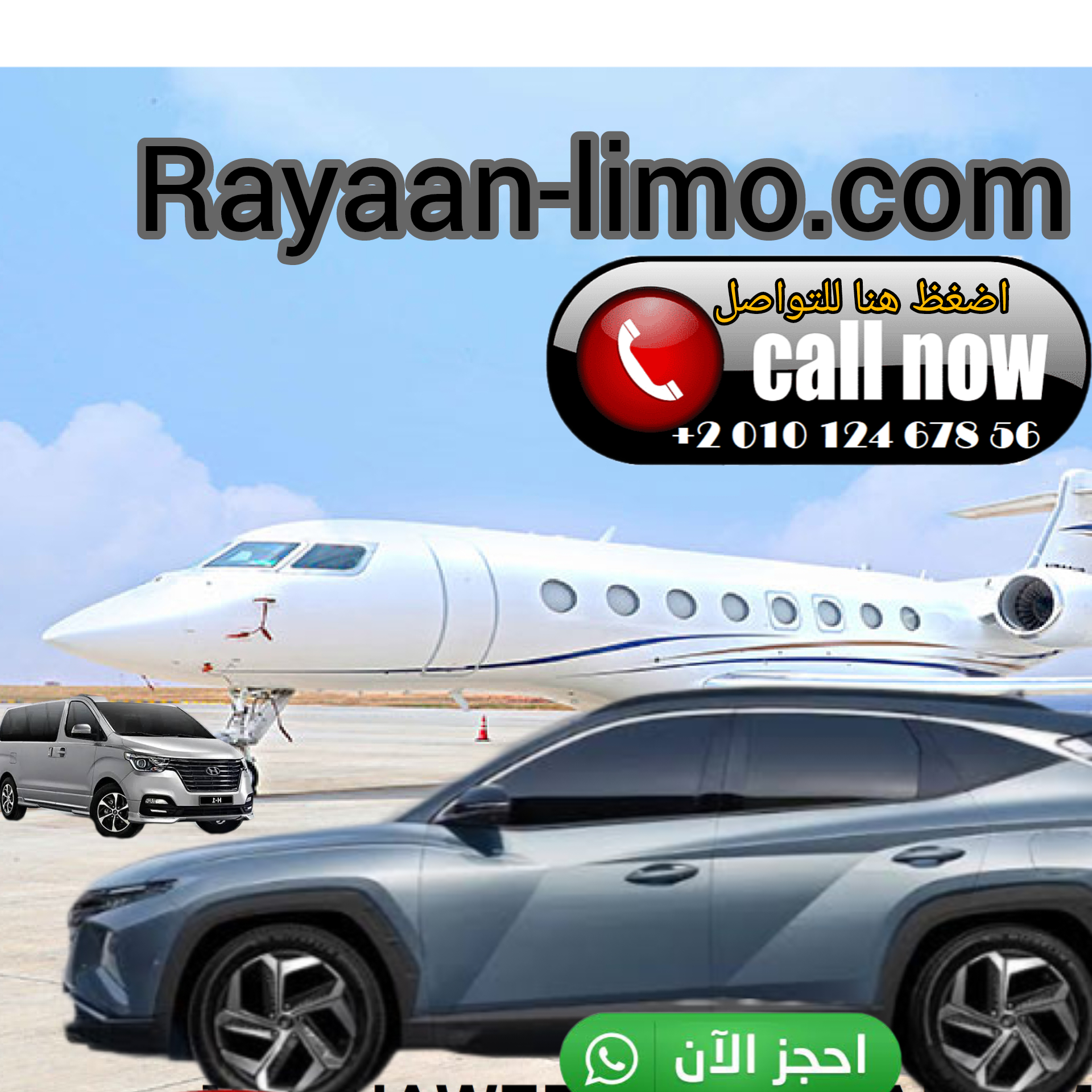 ارخص افضل ليموزين المحافظات المتطور مع الريان ليموزين كل الاوقات الافضل مع الريان والتوفير والفخامه والرفاهية العالية تناسب كل المناسبات