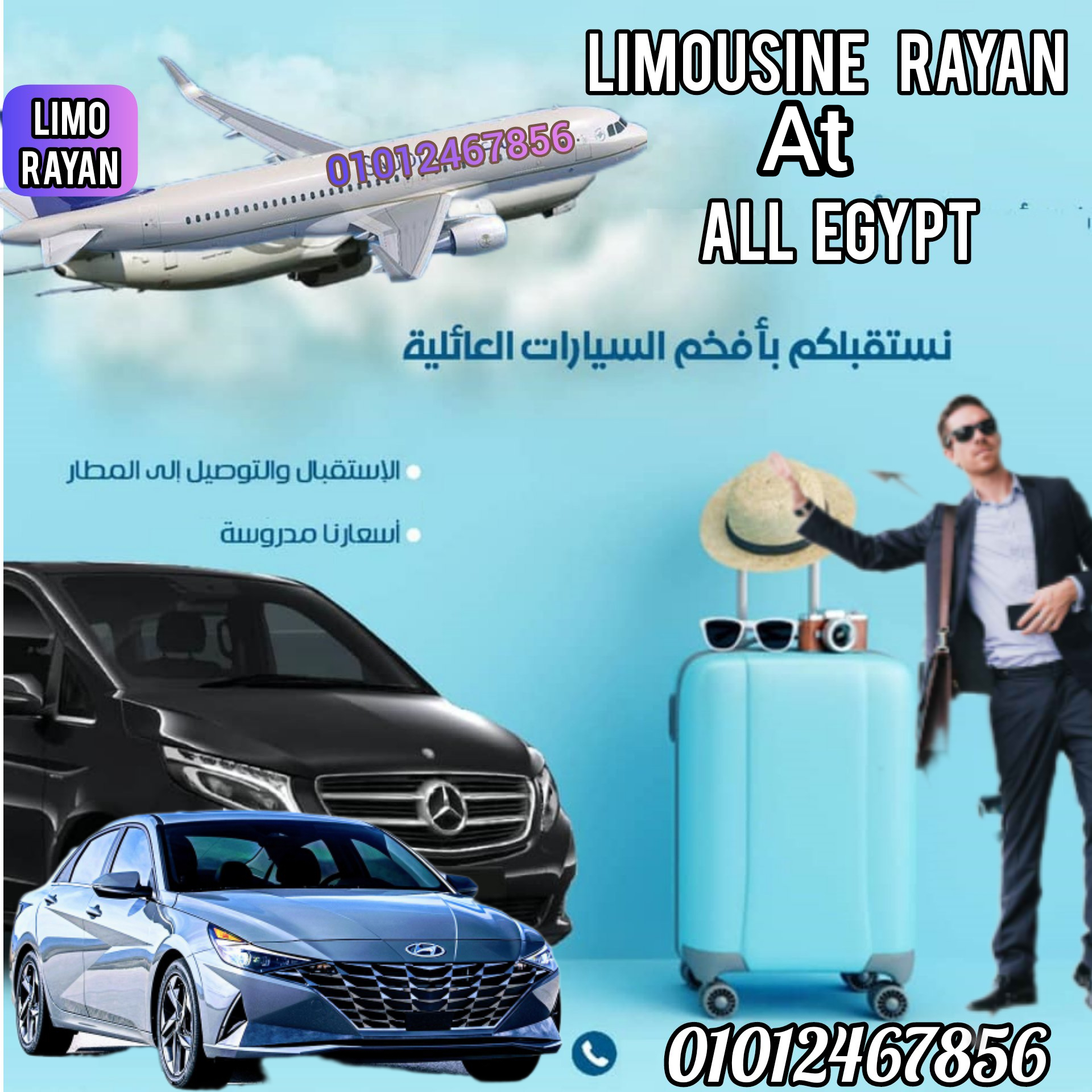 أسعار ليموزين مطار القاهرة المنصورة والدقهلية من الريان ليموزين
