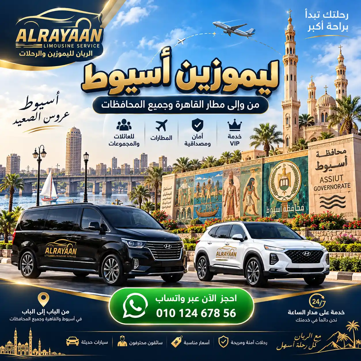 ليموزين أسيوط إلى مطار القاهرة بسيارة خاصة بسائق