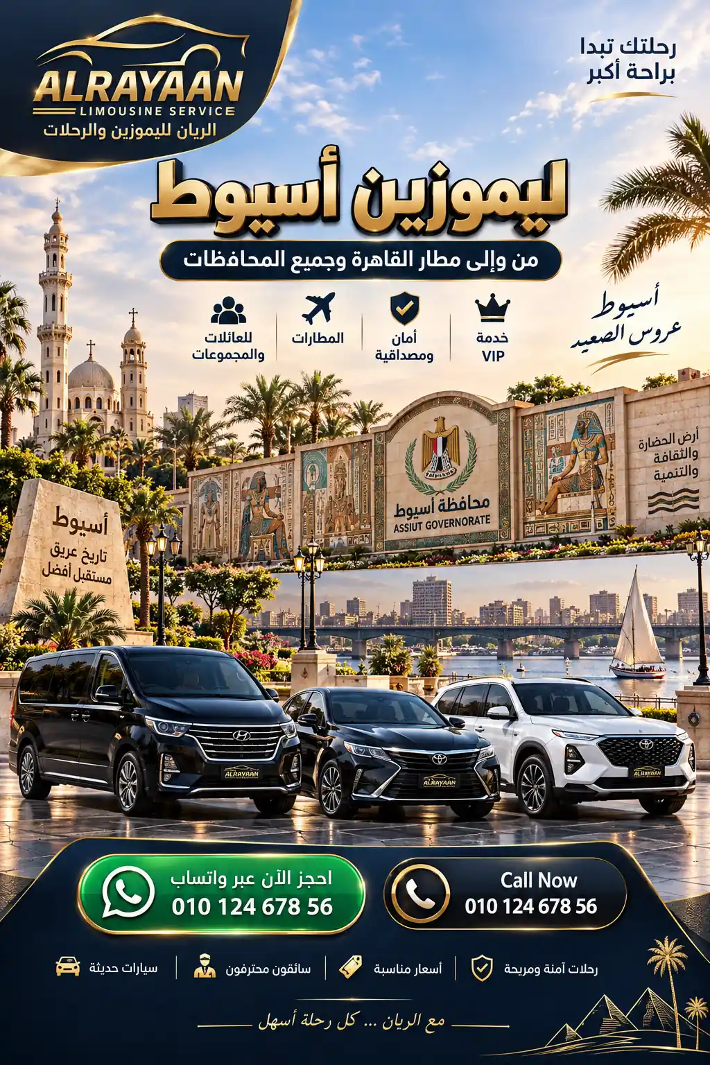 سيارات ليموزين أسيوط القاهرة للعائلات والمجموعات