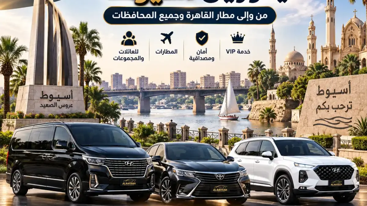 ليموزين أسيوط القاهرة ومطار القاهرة - الريان لليموزين