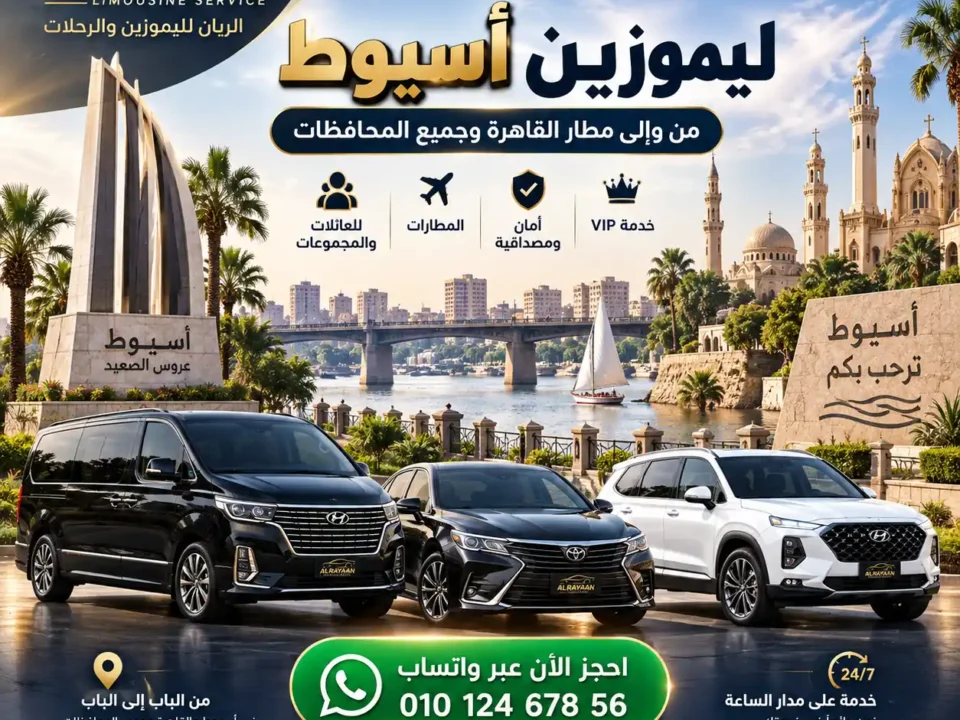 ليموزين أسيوط القاهرة ومطار القاهرة - الريان لليموزين