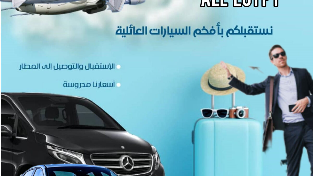 اسعارليموزين مطارالقاهرة المنصورة 2023/11