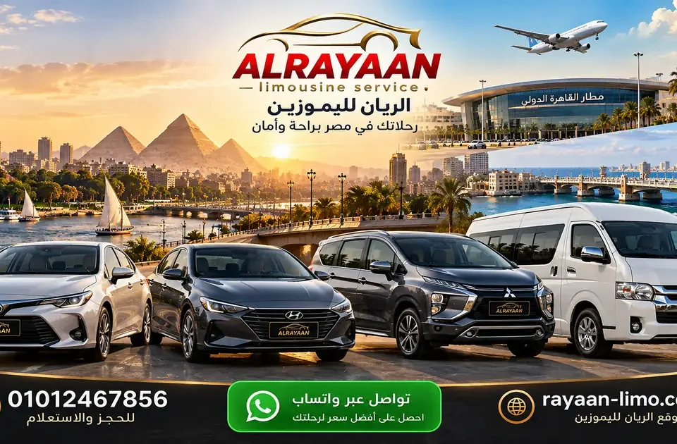 أسعار الليموزين في مصر – سيارات سيدان وعائلية وفان من الريان ليموزين