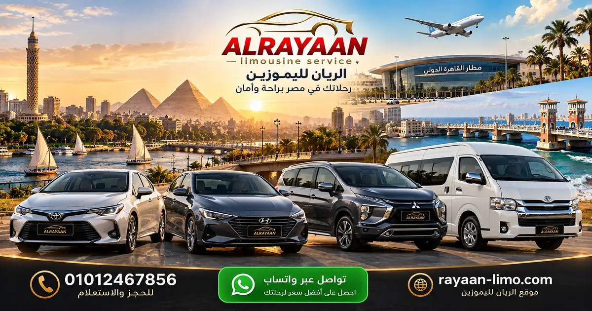 أسعار الليموزين في مصر – سيارات سيدان وعائلية وفان من الريان ليموزين