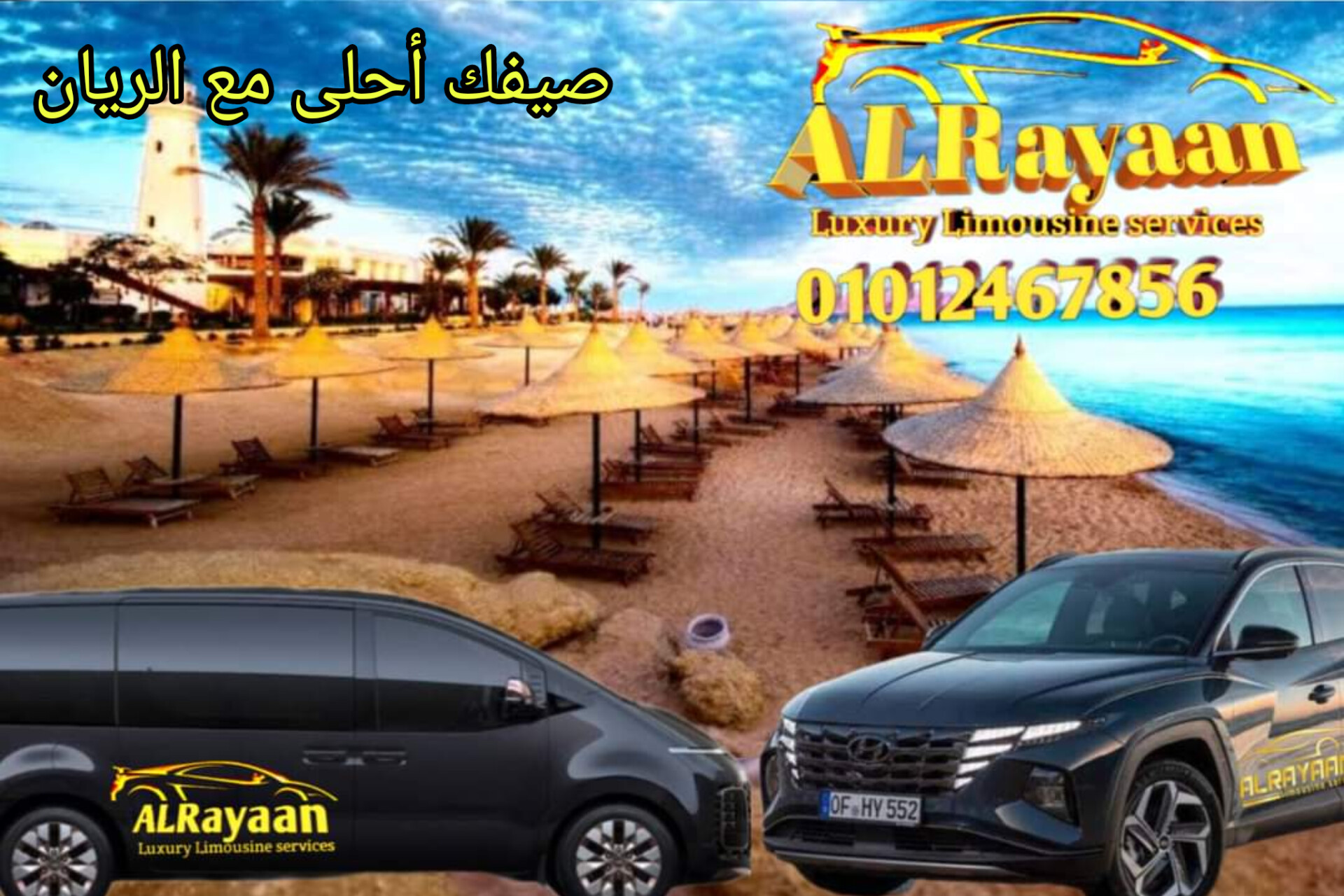 الريان ليموزين مطارالقاهرة وتخفيضات صيف اسكندرية كل 24 ساعة