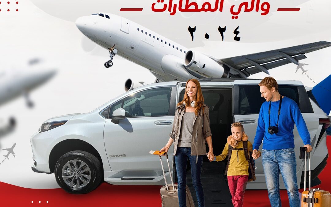 اسعار ليموزين القاهرة تحديث يناير2024 بالعروض من الريان اسعار ليموزين القاهرة و الاسكندرية 2024 ذهابا او ايابا اسعار ليموزيناسيوط والغردقه وسوهاج وشرم الشيخ وكل المطارات