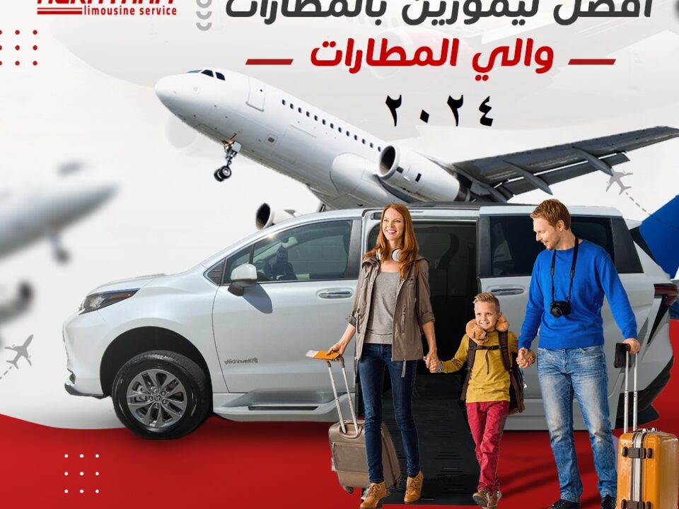 اسعار ليموزين القاهرة تحديث يناير2024 بالعروض من الريان اسعار ليموزين القاهرة و الاسكندرية 2024 ذهابا او ايابا اسعار ليموزيناسيوط والغردقه وسوهاج وشرم الشيخ وكل المطارات