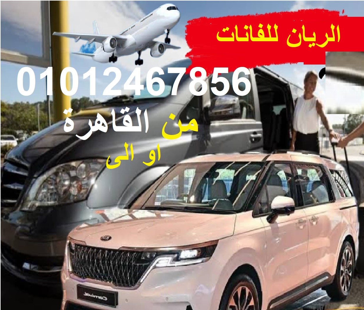 سعر ايجار فان سياحي 7 ركاب بنوفرهالك بافضل سعر لتسافر بها جميع المحافظات بسائقين محترفين 