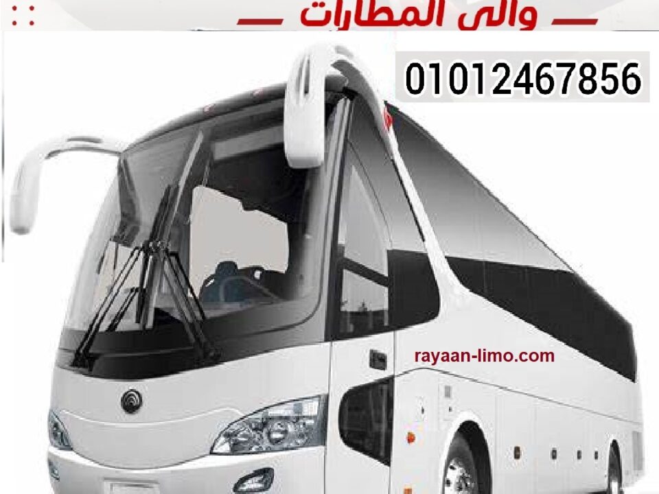 تويوتا كوستر باص سياحى25 و33راكب- موديل 2022 اضغط علي الصورةلحجز باص 20 راكب او 25 او 33 راكب مخصوصمن الباب للباب