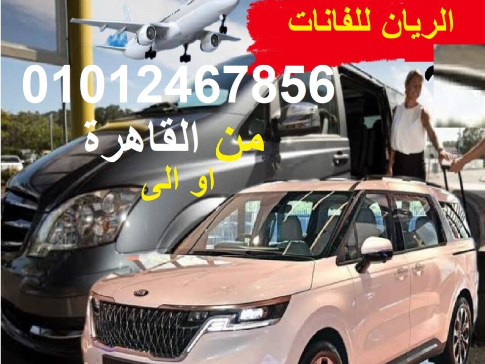 سعر ايجار فان سياحي 7 ركاب بنوفرهالك بافضل سعر لتسافر بها جميع المحافظات بسائقين محترفين 