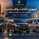 ليموزين القاهرة والإسكندرية بسيارة خاصة وسائق من الريان ليموزين