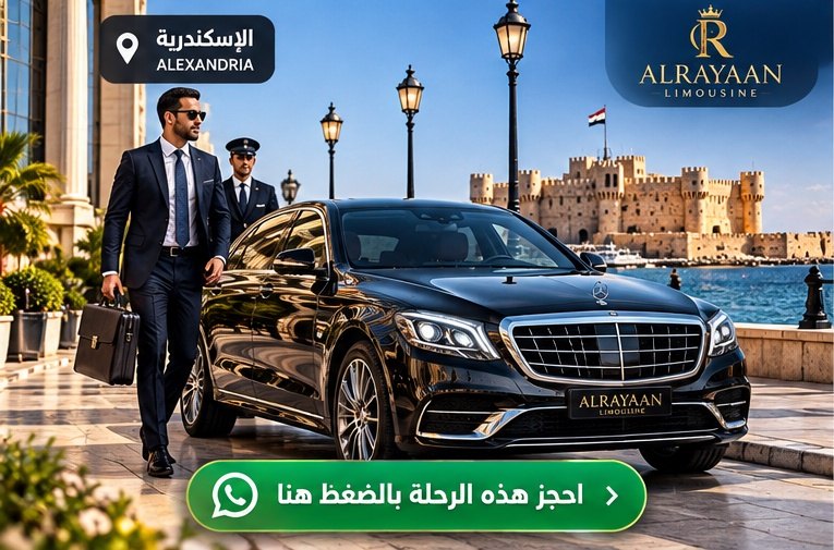 سيارة خاصة مع سائق لرحلة القاهرة والإسكندرية