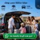 ليموزين القاهرة والإسكندرية للعائلات والحقائب بسيارة خاصة من الريان