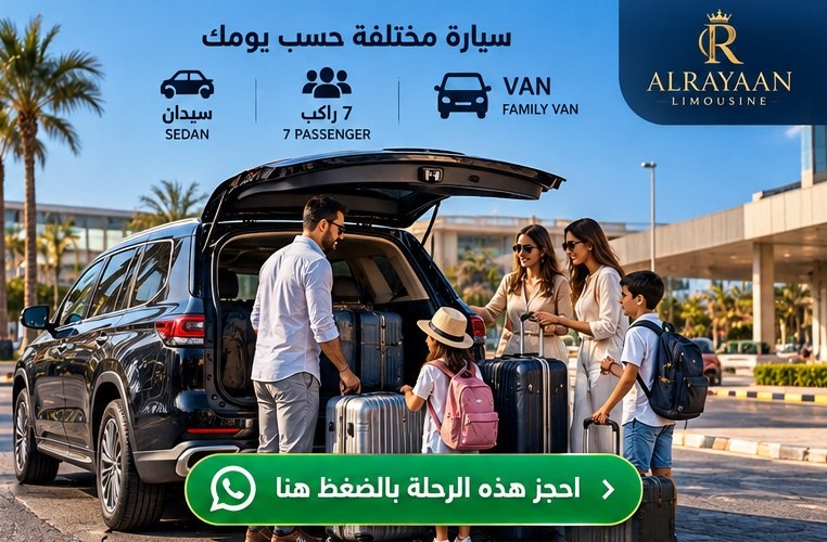 ليموزين القاهرة والإسكندرية للعائلات والحقائب بسيارة خاصة من الريان