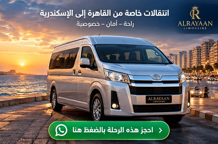 فان خاص بين القاهرة والإسكندرية للعائلات والمجموعات