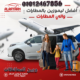 اسعار ليموزين القاهرة والاسكندرية2024 للمحافظات LIMOusine egypt ليموزين شرم الشيخ وليموزين الغردقة وليموزين اسيوط وليموزين الساحل وليموزين سوهاج وليموزين مطروح وليموزين دمياط