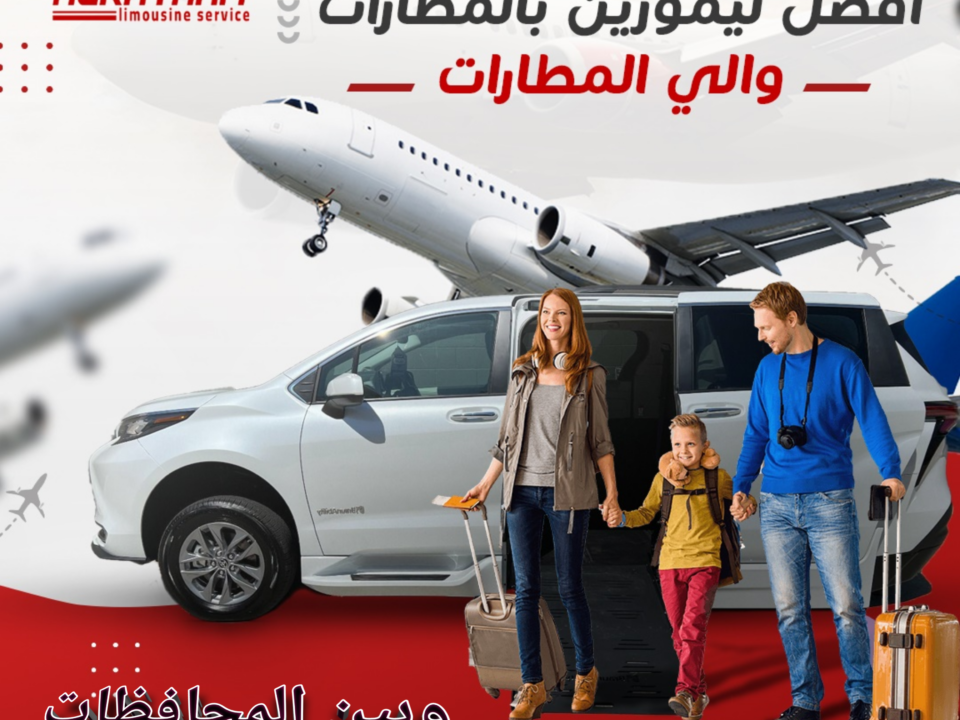 اسعار ليموزين القاهرة والاسكندرية2024 للمحافظات LIMOusine egypt ليموزين شرم الشيخ وليموزين الغردقة وليموزين اسيوط وليموزين الساحل وليموزين سوهاج وليموزين مطروح وليموزين دمياط