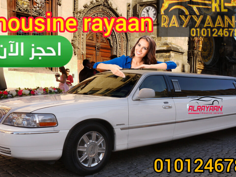اسعار ليموزين مصر و الزفاف خصم15% خدمة ليموزين افراح للزفاف في 2024 والمناسبات مع شركة الريان ليموزين هي واحدة من الخدمات المميزه التي نفخر بها ونسعى تقديمها مع الكثير من البهجة والسعادة والسرور في ليلة العمر
