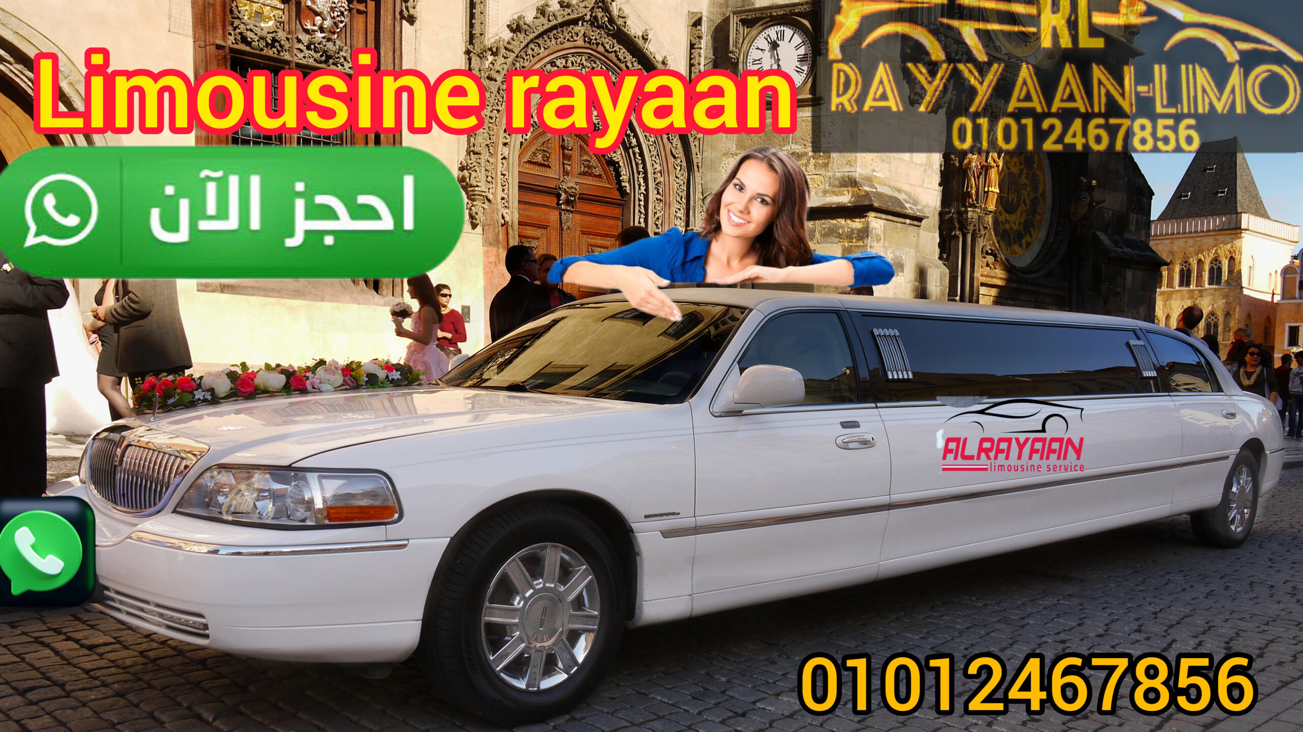 حجز ليموزين الزفاف 2024 والمناسبات تاجير سيارات للزفة العروسين بالسائق تتوفر خدمة حجز ليموزين الزفاف 2024 والمناسبات عبر شركة الريان ليموزين بطرق مختلفة وميسرة لتلبية احتياجات العملاء، حيث يمكن للعملاء الحجز عبر الهاتف أو البريد الإلكتروني أو الحجز عبر الإنترنت. يتم تأكيد الحجز بعد استلام معلومات الحجز بالكامل وتأكيد تفاصيل الحجز من قبل الشركة عن طريق الضغط هنـــــــــا للوصول للواتساب او الاتصال بنفس الرقم 01012467856. توفر شركة الريان ليموزين لعملائها خدمة حجزليموزين الزفاف 2024