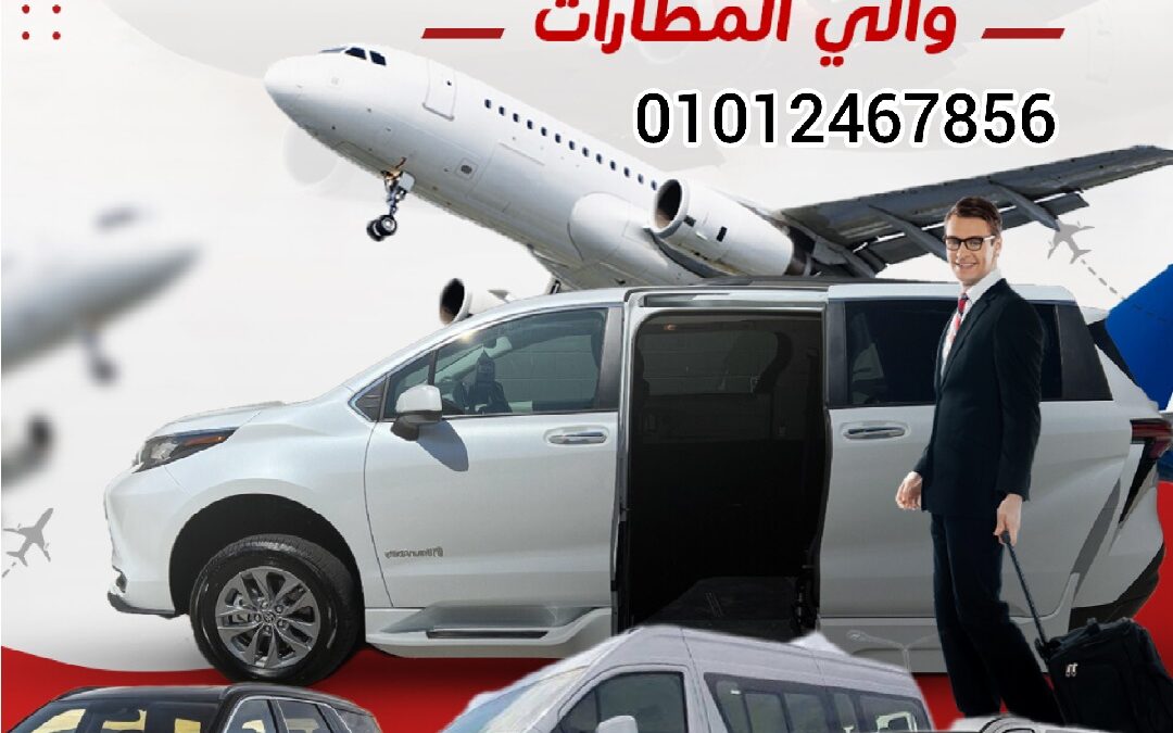 الريان يقدم خدمات الليموزين من مطار القاهرة ومن مطار برج العرب وشرم الشيخ والغردقه منها خدمة الليموزين والتاكسي والفانات وباصات وسيارات مرسيدس من المطار الي كل انحاء الجمهورية، حجز ليموزين من مطار القاهرة الدولي 2025 علما بان جميع السيارات هي موديل 2020 – 2021 و2022. Book a limousine from Cairo International 2025 اسهل حجز ليموزين بمصر للسفر بين المحافظات و الزفاف وحجز خدمات ليموزين الزفاف 2024 والمناسبات بخصم15% حجز ليموزين من مطار القاهرة الدولي 2025