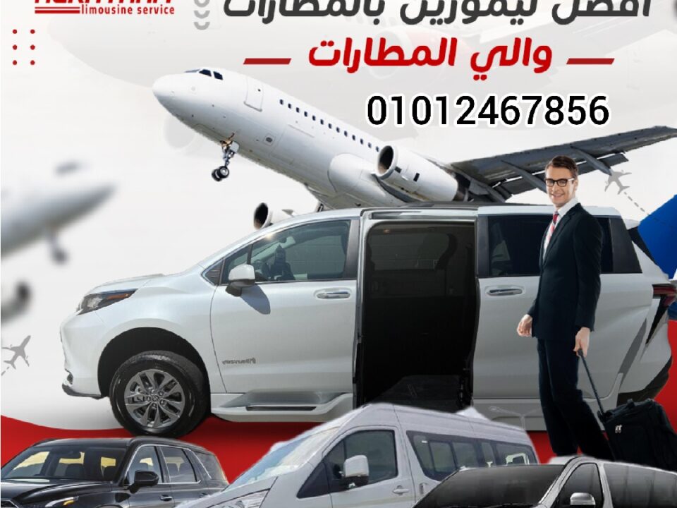 الريان يقدم خدمات الليموزين من مطار القاهرة ومن مطار برج العرب وشرم الشيخ والغردقه منها خدمة الليموزين والتاكسي والفانات وباصات وسيارات مرسيدس من المطار الي كل انحاء الجمهورية، حجز ليموزين من مطار القاهرة الدولي 2025 علما بان جميع السيارات هي موديل 2020 – 2021 و2022. Book a limousine from Cairo International 2025 اسهل حجز ليموزين بمصر للسفر بين المحافظات و الزفاف وحجز خدمات ليموزين الزفاف 2024 والمناسبات بخصم15% حجز ليموزين من مطار القاهرة الدولي 2025