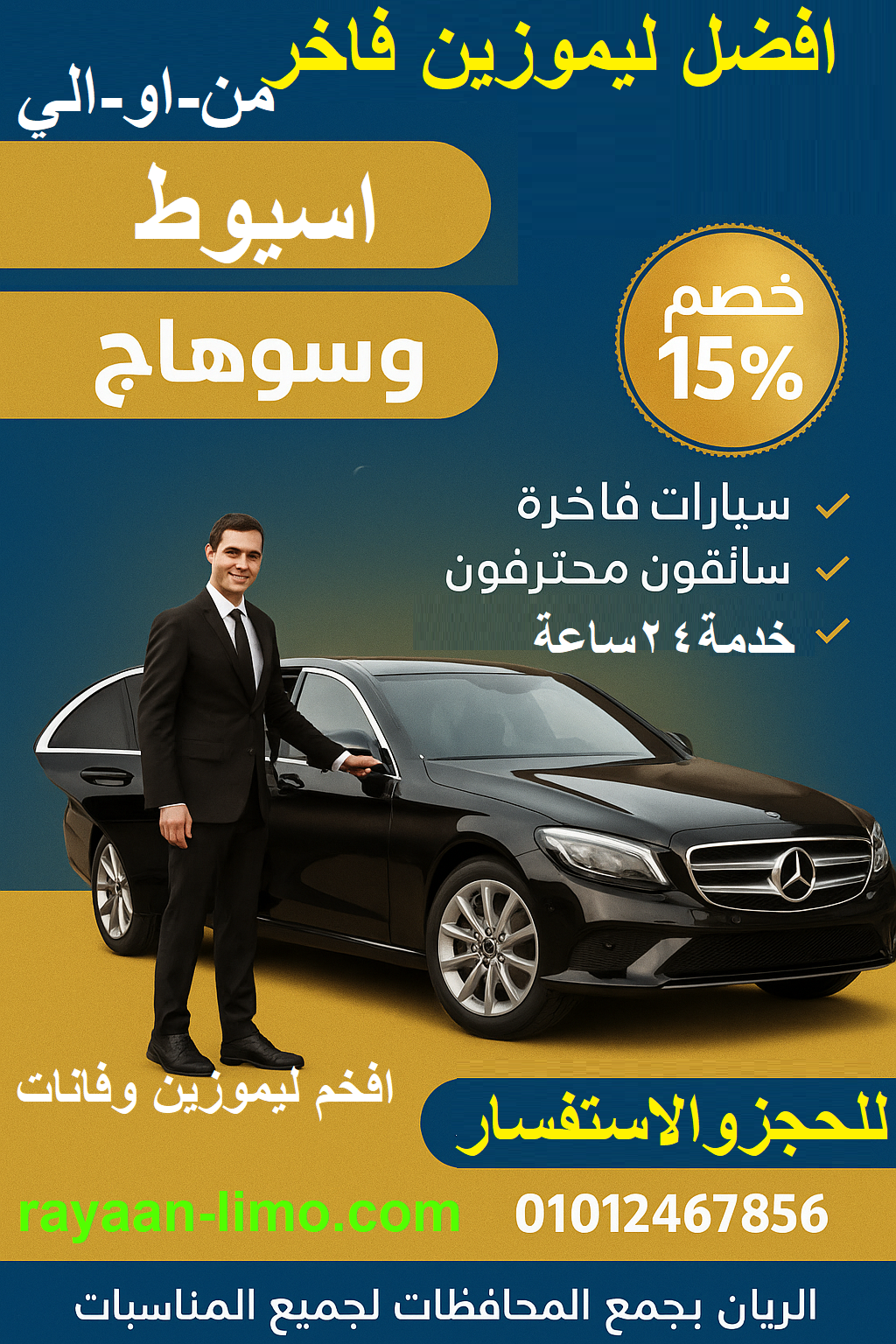 ليموزين اسيوط و سوهاج للسفر خصم15% خدمة نقل ليموزين خاصة وفاخرة للسفر والرحلات من او الى المطارات