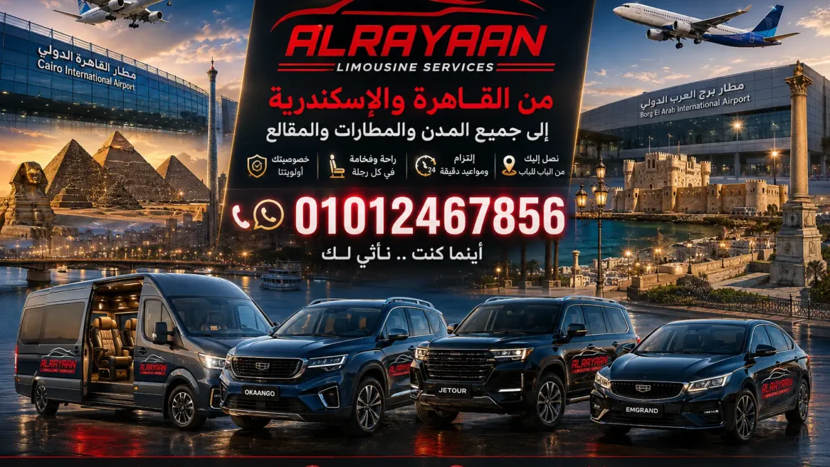 أسعار ليموزين مصر من وإلى القاهرة ومطار القاهرة والمحافظات مع الريان لليموزين