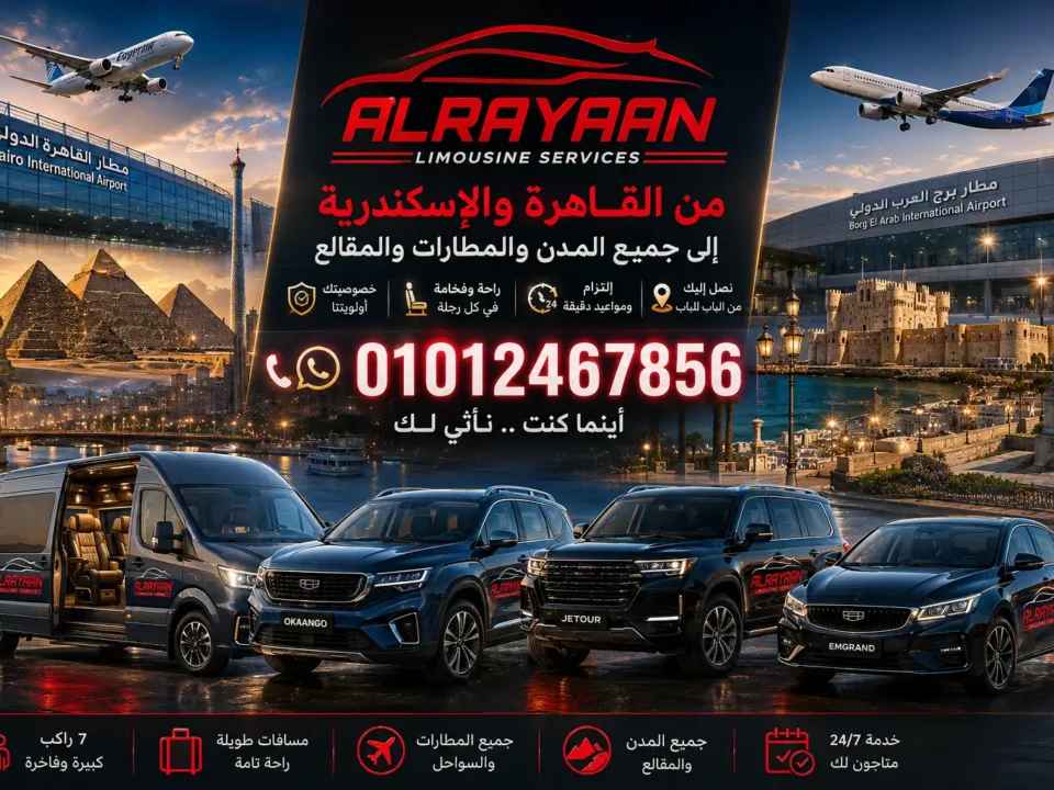 أسعار ليموزين مصر من وإلى القاهرة ومطار القاهرة والمحافظات مع الريان لليموزين
