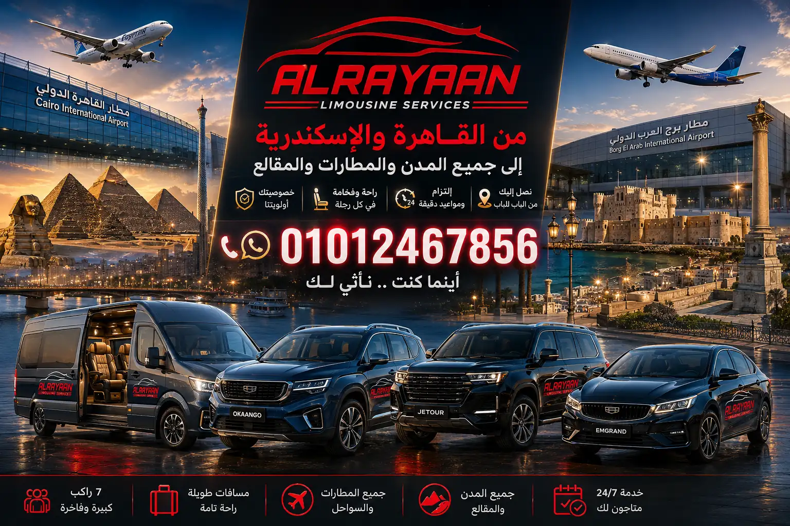 ليموزين مطار القاهرة والسفر بين المحافظات مع الريان
