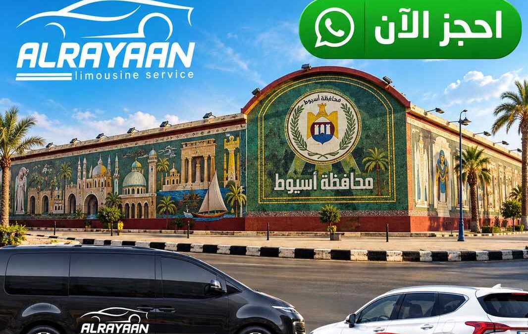ليموزين اسيوط القاهرة بسيارة خاصة بسائق - الريان لليموزين