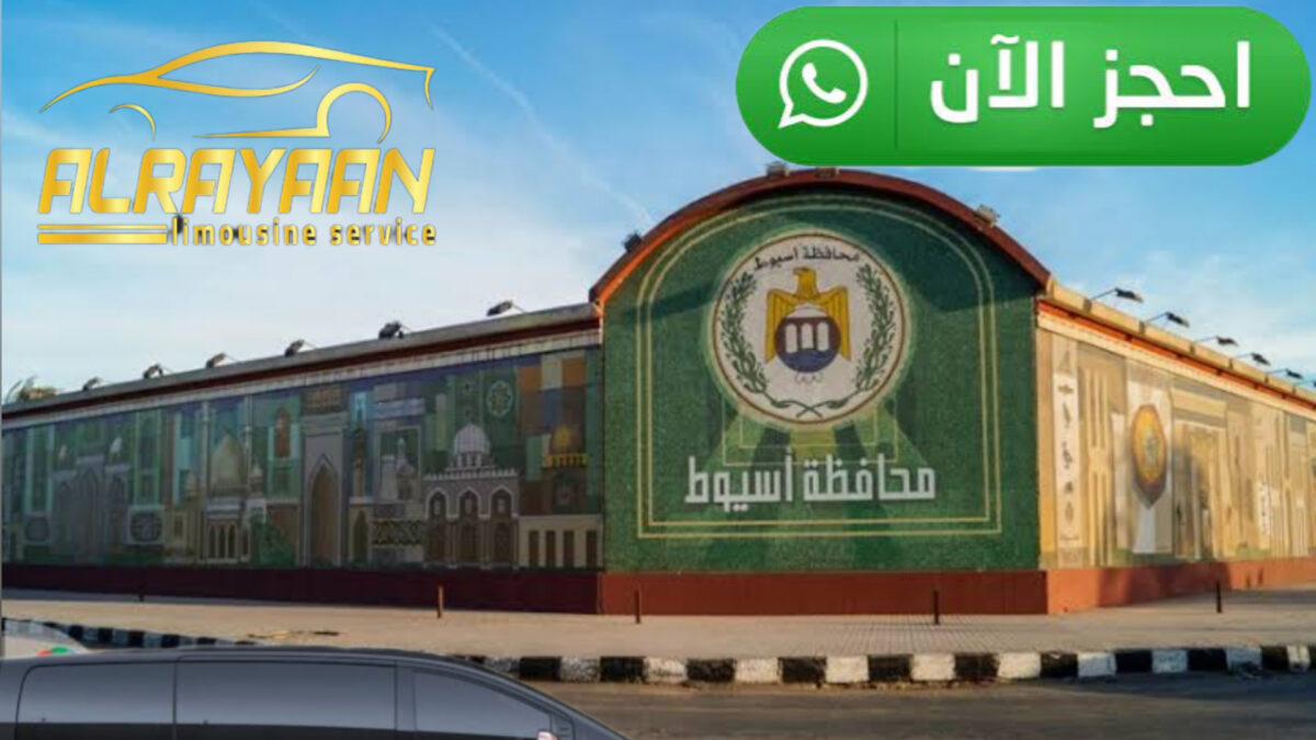 Rayaan Limousineرحلتك تبدأ بالراحة والأمان من أسيوط وسوهاج إلى الغردقة وجميع أنحاء مصر