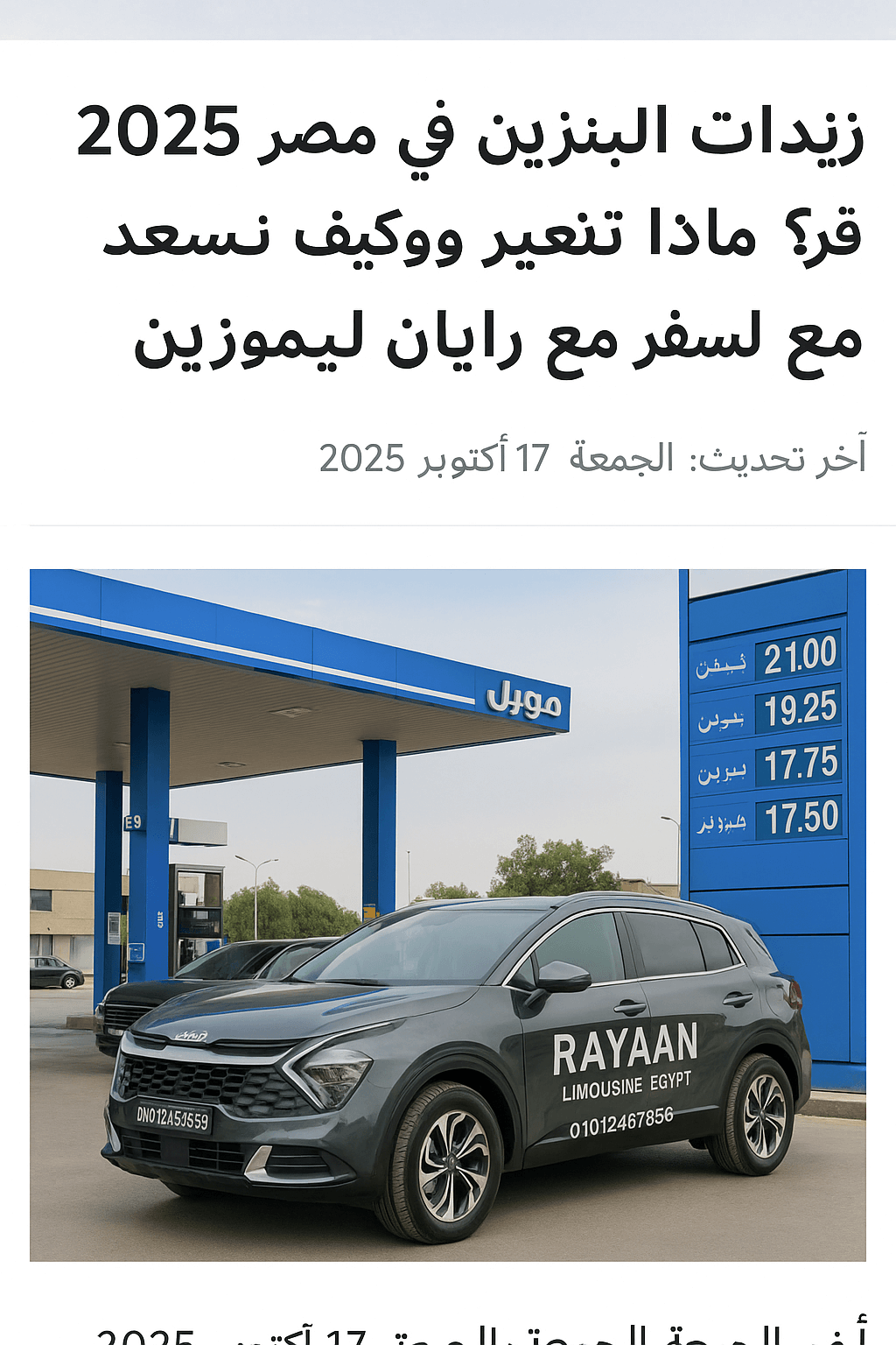 ليموزين مطار فخم بعد تعديل أسعار البنزين