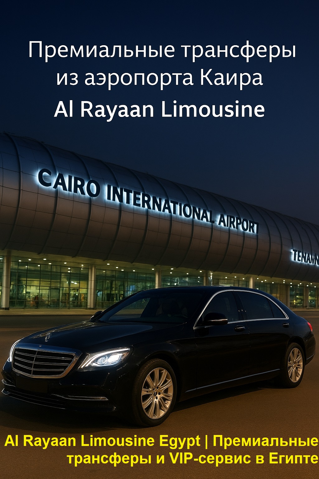 Rayaan Limousine Egypt Премиальные трансферы и VIP-сервис в Египте 🚖 Rayaan Limousine Египет | Роскошь, комфорт и надежность Rayaan Limousine — ваш надежный партнер в Египте для премиальных поездок. Мы предлагаем: ✈️ Трансферы из/в аэропорт Каира 👔 Корпоративные поездки и VIP-сервис 💍 Свадебные автомобили и особые мероприятия 🌍 Экскурсии по историческим местам Египта