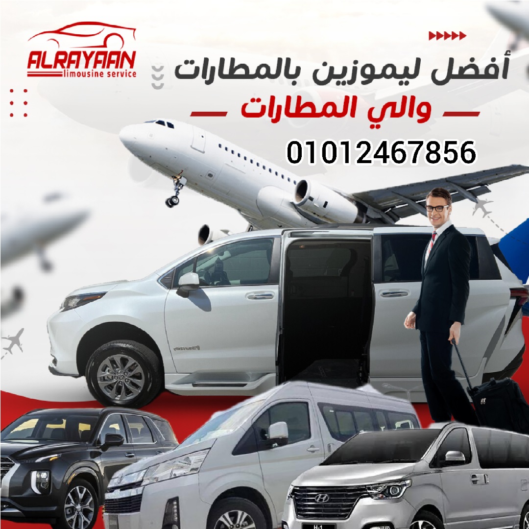 ليموزين المطار في مصر 2025 – شركة الريان لليموزين