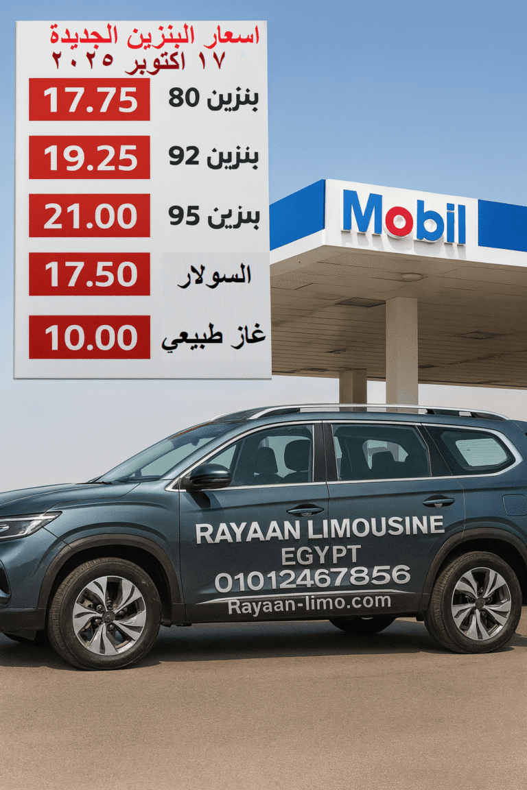 اسعار البنزين الجديده اكتوبر2025