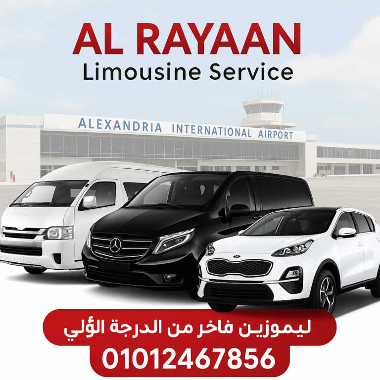 ليموزين الريان – احجز رحلتك الفاخرة الآن أونلاين 2026