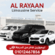 ليموزين الريان – احجز رحلتك الفاخرة الآن أونلاين 2026