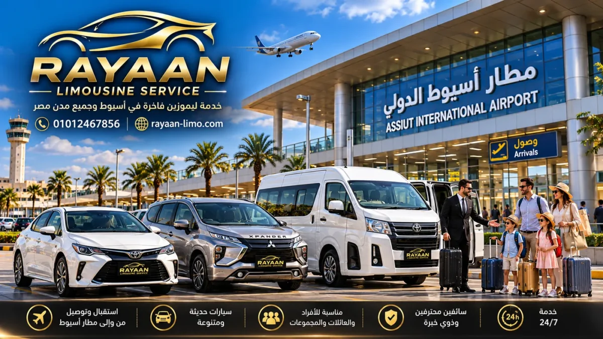 ليموزين مطار أسيوط بسيارات سيدان وإكسباندر وتويوتا هاي إيس
