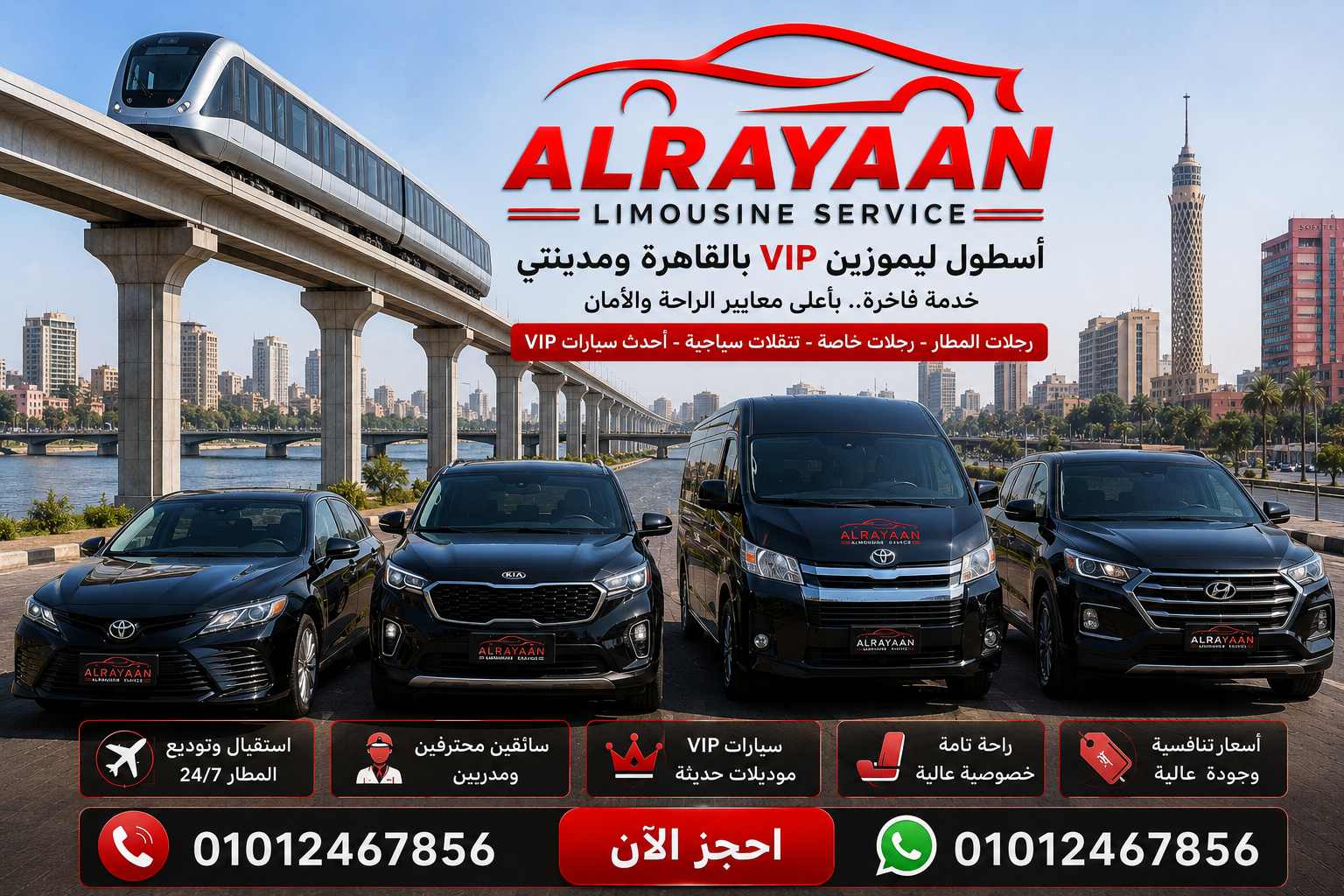 ليموزين VIP التجمع العاصمة الرحاب العبور ترانسفير المطار 2026 Rayaan Limousine Egypt