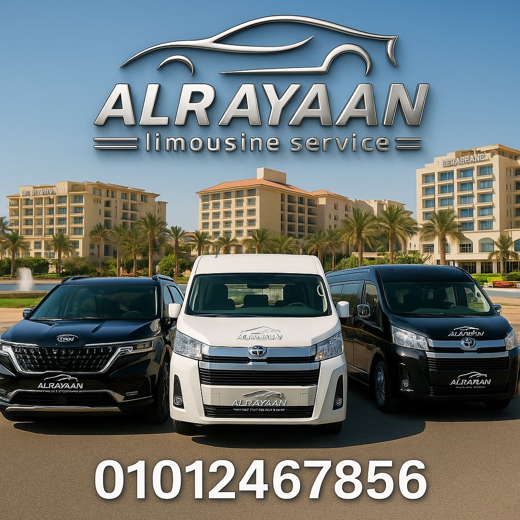 أسطول سيارات ليموزين VIP لخدمة التجمع والعاصمة الإدارية والرحاب 2026