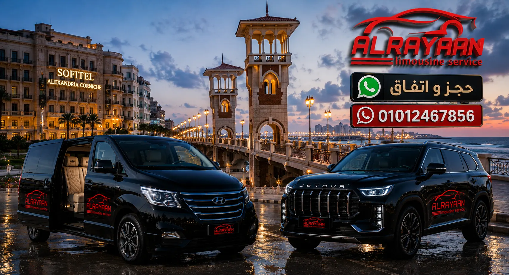 ليموزين الإسكندرية ومطار برج العرب من الريان لليموزين أمام كوبري ستانلي