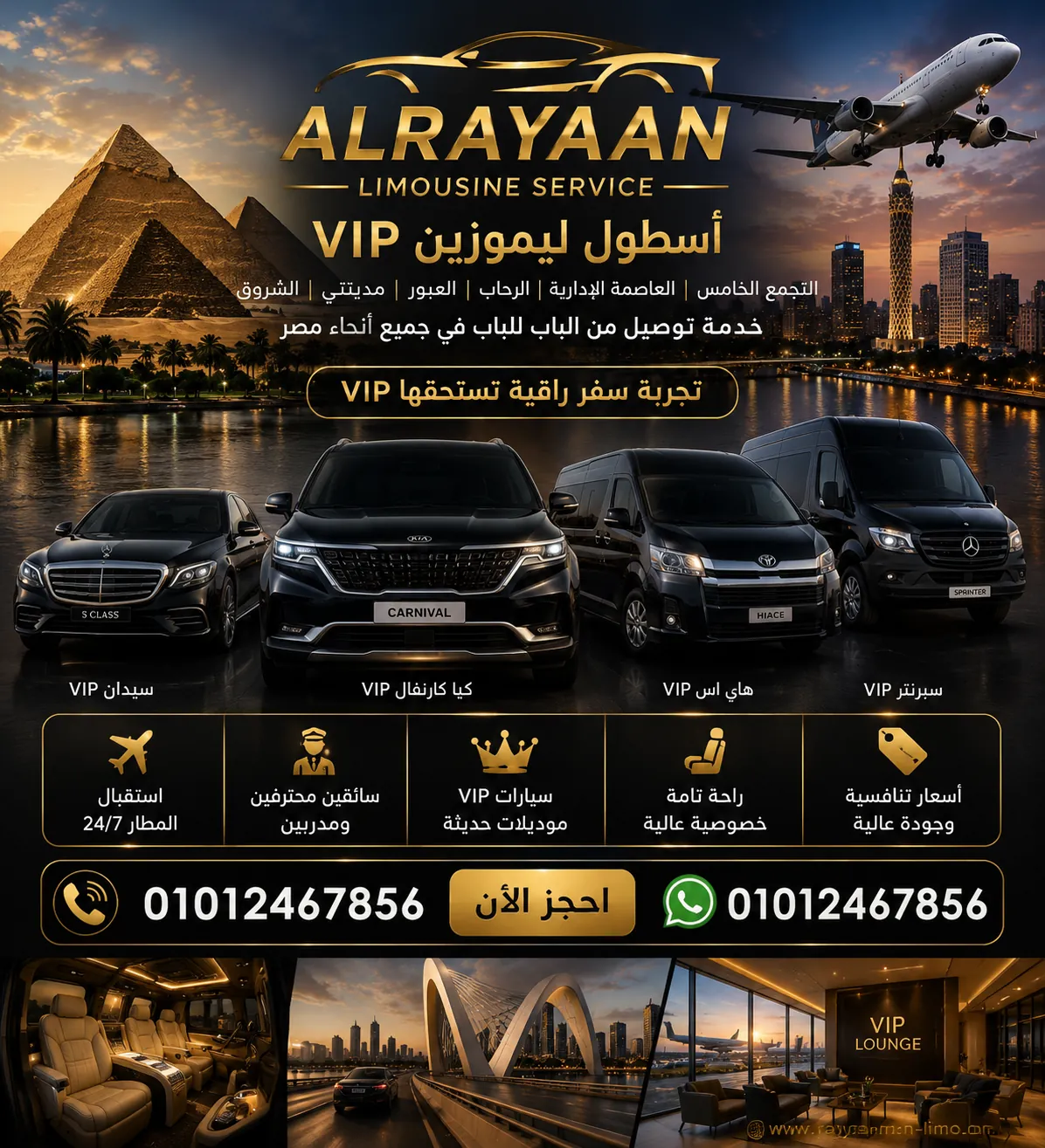 احجز ليموزين مطار القاهرة الآن Rayaan Limousine Egypt 01012467856