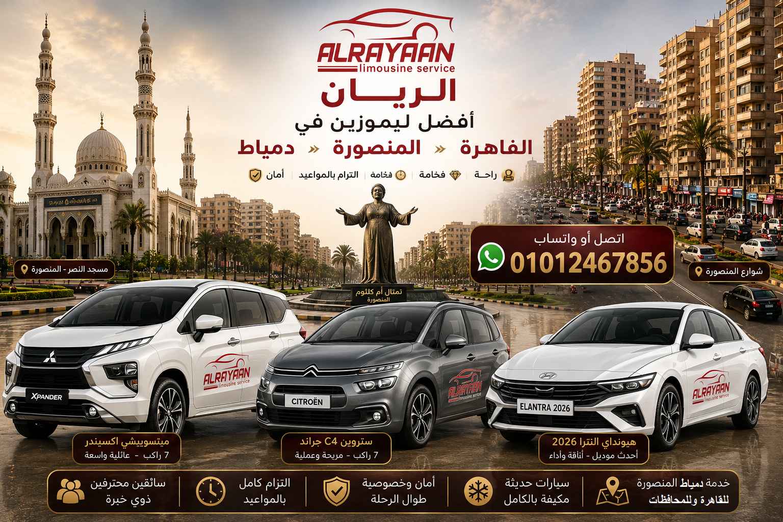 أفضل ليموزين القاهرة المنصورة ومطار القاهرة من الريان ليموزين