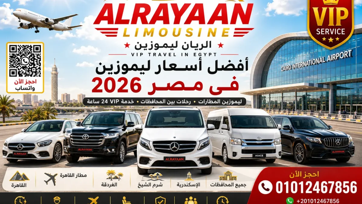أفضل أسعار ليموزين الإسكندرية والقاهرة وخدمة مطار القاهرة من الريان ليموزين